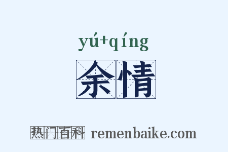 余情是什么意思的图片